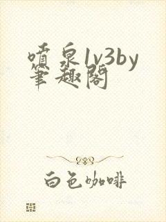 喷泉1v3by笔趣阁