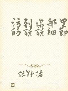 污到你那里滴水的说说细节