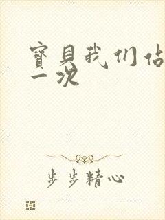 宝贝我们站着做一次