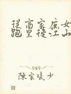 从商家庶女到落跑皇后江山为聘