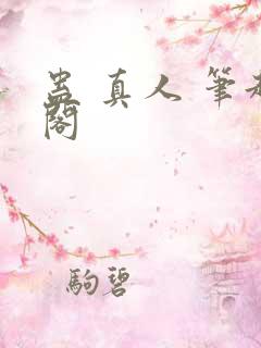 蛊 真人 笔趣阁