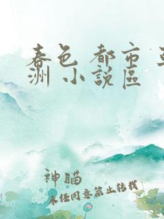 春色 都市 亚洲 小说区