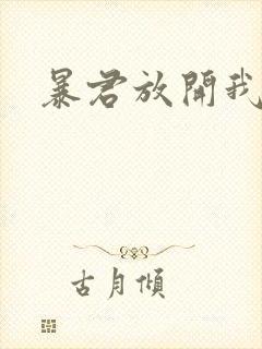 暴君放开我娘亲