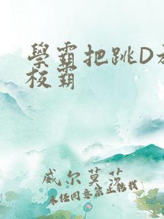 学霸把跳D放在校霸