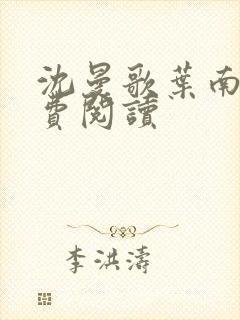 沈曼歌叶南玹免费阅读