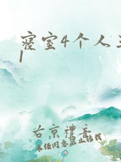 寝室4个人三个1
