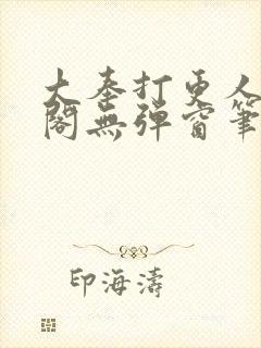 大奉打更人笔趣阁无弹窗笔趣阁