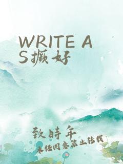 WRITE AS撅好