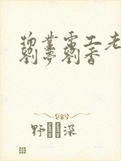 物业电工老赵和刘梦刘香