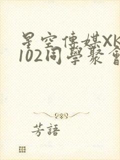 星空传媒XK8102同学聚会