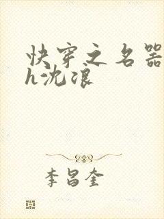 快穿之名器尤物h沈浪