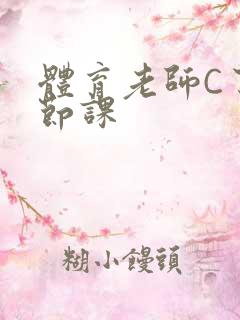 体育老师C了一节课