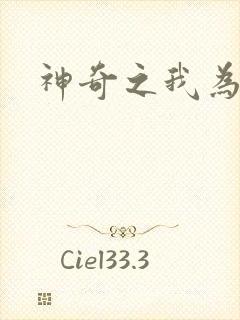 神奇之我为大师