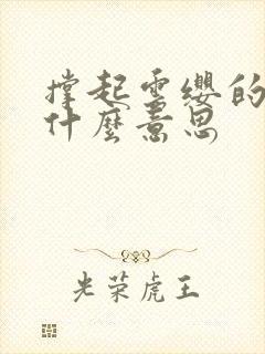 撑起云缨的腿是什么意思