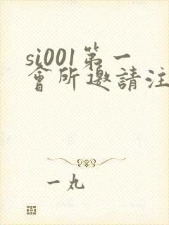 si001第一会所邀请注册