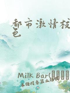 都市激情校园春色