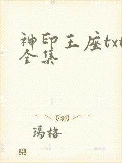 神印王座txt全集