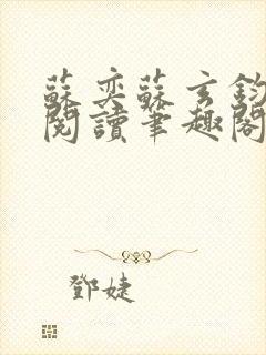 苏奕苏玄钧免费阅读笔趣阁