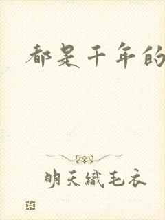 都是千年的狐狸