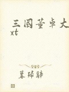 三国董卓大传txt