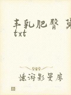 丰乳肥臀 莫言 txt