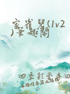 家雀儿(1v2)笔趣阁