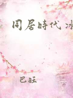 同居时代 冰魅