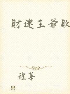 财迷王爷败金妃