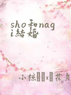 sho和nagi结婚