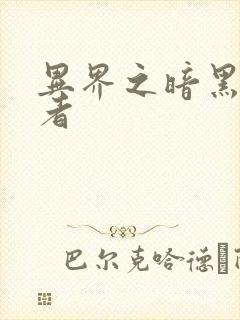 异界之暗黑全职者