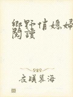 乡野俏媳妇免费阅读