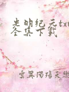 光明纪元txt全集下载