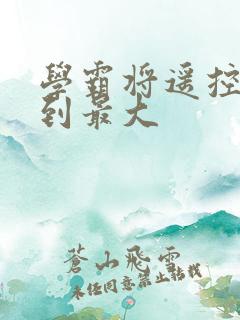 学霸将遥控器开到最大