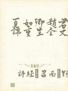 夏如卿赵君尧司锦重生全文免费