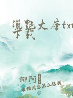 猎艳大唐txt下载