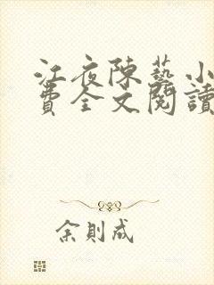 江夜陈艺小说免费全文阅读小说名笔趣阁