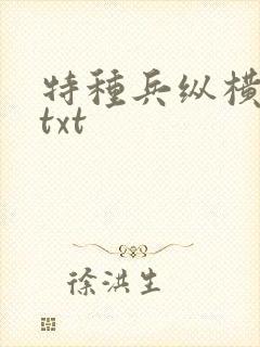 特种兵纵横异界txt