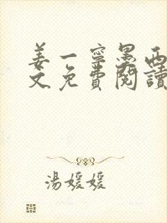 姜一宁墨西爵全文免费阅读