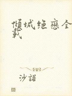 倾城绝恋全集下载