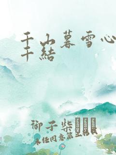 千山暮雪心有千千结