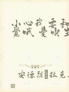 小心我要和你睡觉哦 爱吃生菜