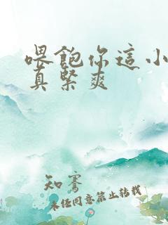 喂饱你这小妖精真紧爽