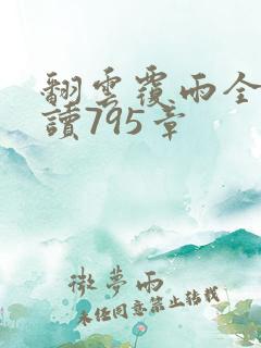 翻云覆雨全文阅读795章