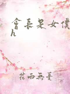 会长是女仆大人h