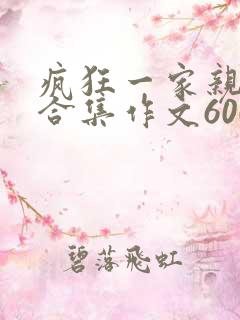 疯狂一家亲短篇合集作文600字