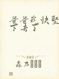 爸爸我快坚持不下去了