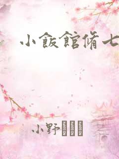 小饭馆修七