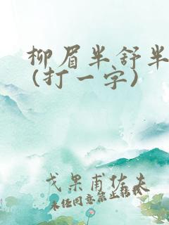 柳眉半舒半带愁 (打一字)