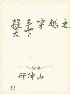 杀手穿越之倾城天下