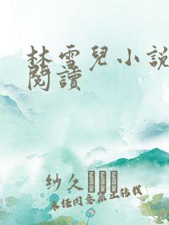 林雪儿小说在线阅读